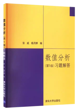 数值分析习题解答第五版
