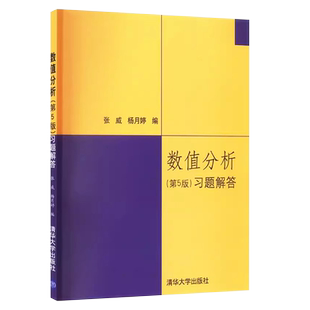 正版数值分析习题解答 第5版 高等数值分析 清华大学出版社 数值分析习题数值分析与算法教程教材书
