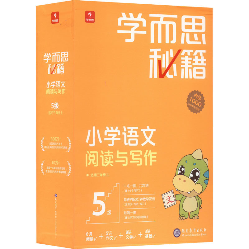 学而思秘籍 小学语文阅读与写作 5级(1-22) 现代教育出版社 学而思教研中心编写组 编 文轩书籍