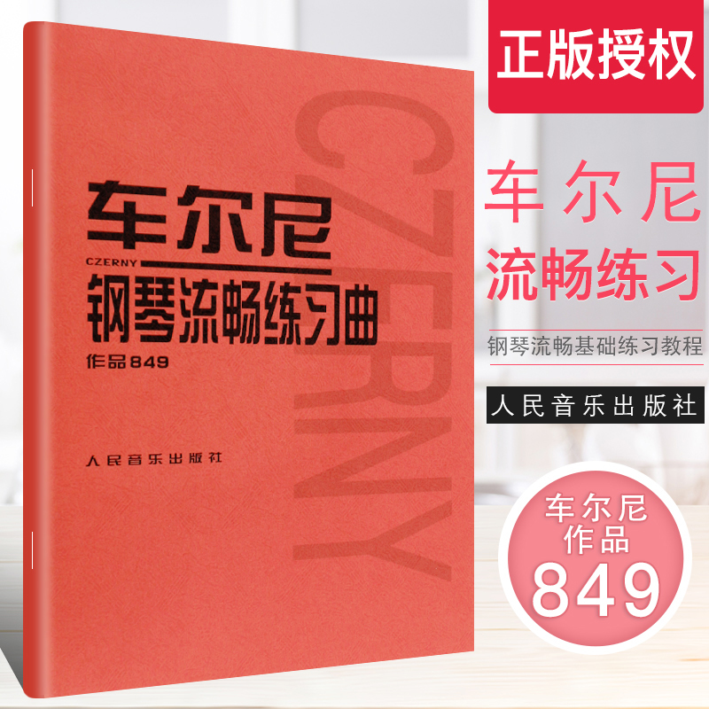 正版车尔尼钢琴流畅练习曲作品849 成人儿童初学入门基础练习曲教材 人民音乐出版社音乐红皮书 车尔尼钢琴流畅基础练习曲教程书 书籍/杂志/报纸 音乐（新） 原图主图