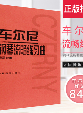 正版车尔尼钢琴流畅练习曲作品849 成人儿童初学入门基础练习曲教材 人民音乐出版社音乐红皮书 车尔尼钢琴流畅基础练习曲教程书