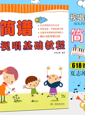 正版简谱视唱基础教程 儿童初学视唱练耳入门基础教材教程书籍 夏志刚 著 西洋音乐 艺术 湖南文艺出版社 简谱视唱基础教程教材书