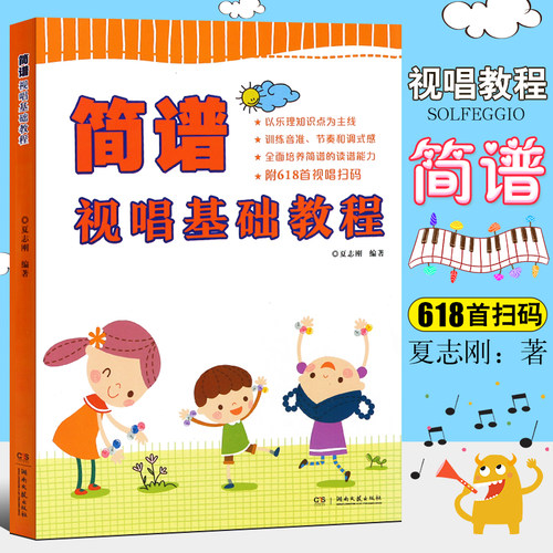 正版儿童初学视唱练耳入门基础