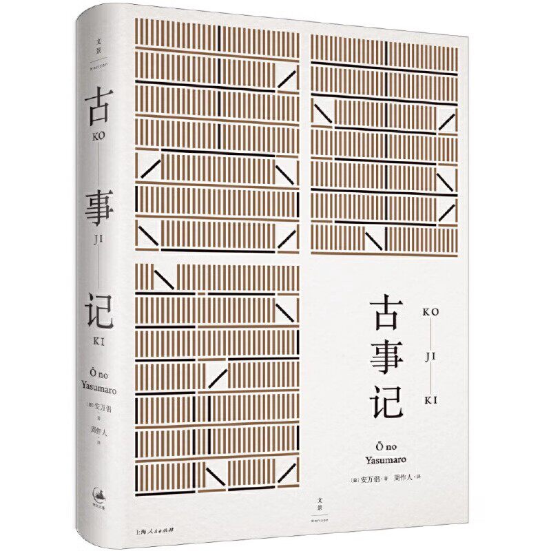 正版古事记 上海人民出版社 安万侣 周作人 日本文学典籍 民族神话源始 记述了日本的神话与传说 日本源流风貌 日本文学书籍