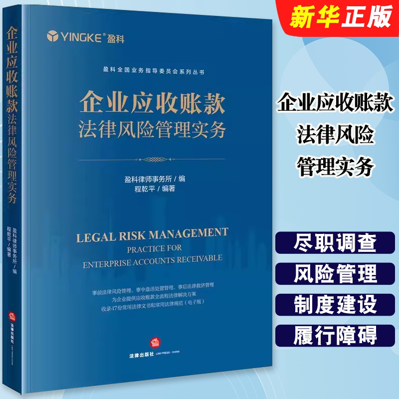 正版企业应收账款法律风险管理实务 法律出版社 盈科律师事务所 程乾平 实务手册 法律风险全流程管理 常用法律文书规范教材教程 - 实物图