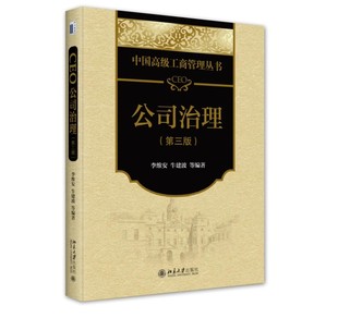 正版CEO公司治理 第三版 李维安 牛建波等编著 北京大学出版社 中国高级工商管理丛书