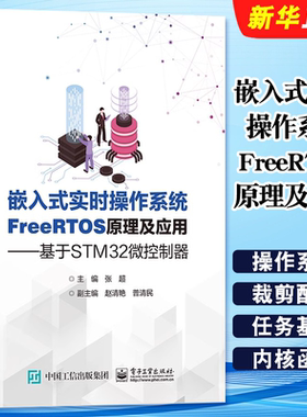 正版嵌入式实时操作系统FreeRTOS原理及应用 基于STM32微控制器 张超 电子工业出版社 嵌入式实时操作系统入门基础教材教程书籍