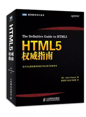 正版HTML5指南 亚当弗雷曼 人民邮电社 计算机与网络 系统学习网页设计的参考书 初学者和中等水平Web开发人员阅读教材教程书