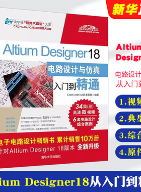 正版Altium Designer18电路设计与仿真从入门到精通 清华大学出版社 altium书籍altium教程ad18软件教程教材书