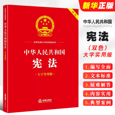 中华人民共和国宪法法律出版社