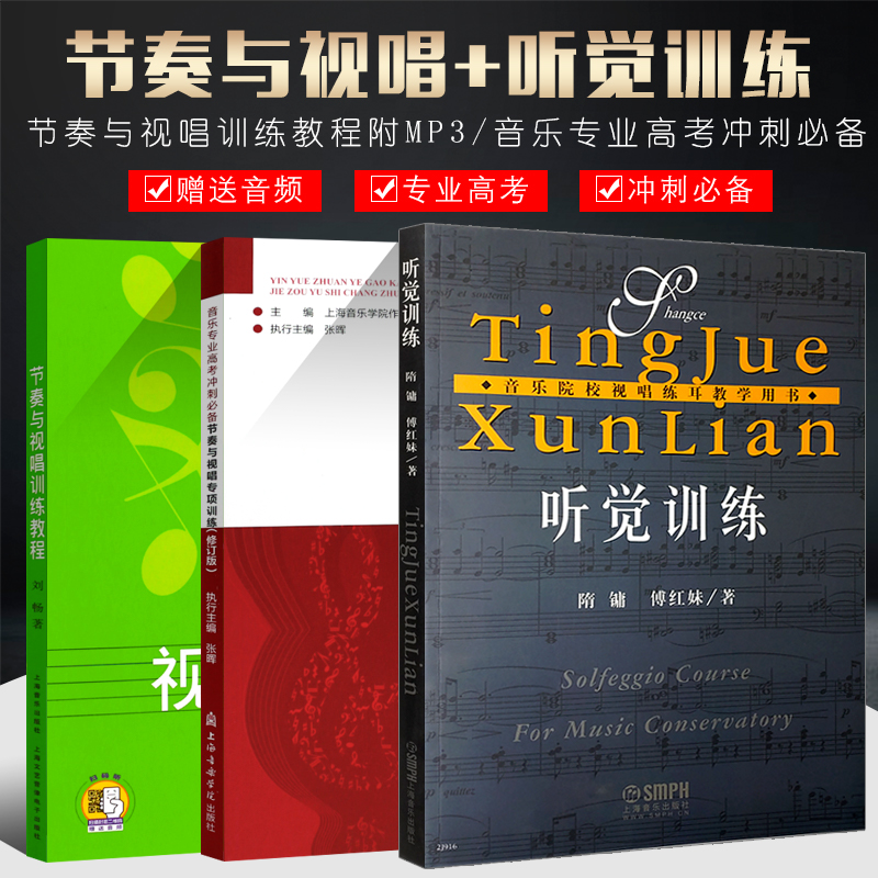 正版全套3册 听觉训练 节奏与视唱训练教程 节奏与视唱专项训练 上海音乐学院社 视唱练耳节奏练习基础教材教程 音乐听觉基础教材