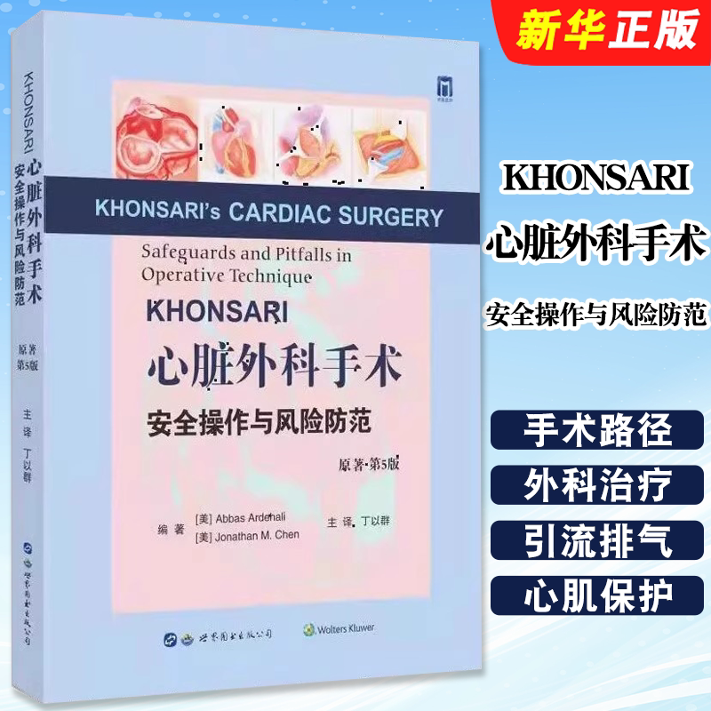 正版KHONSARI 心脏外科手术 安全操作与风险防范 原著第5版 世界图书出版 丁以群 主译 心房颤动的外科治疗教材教程书