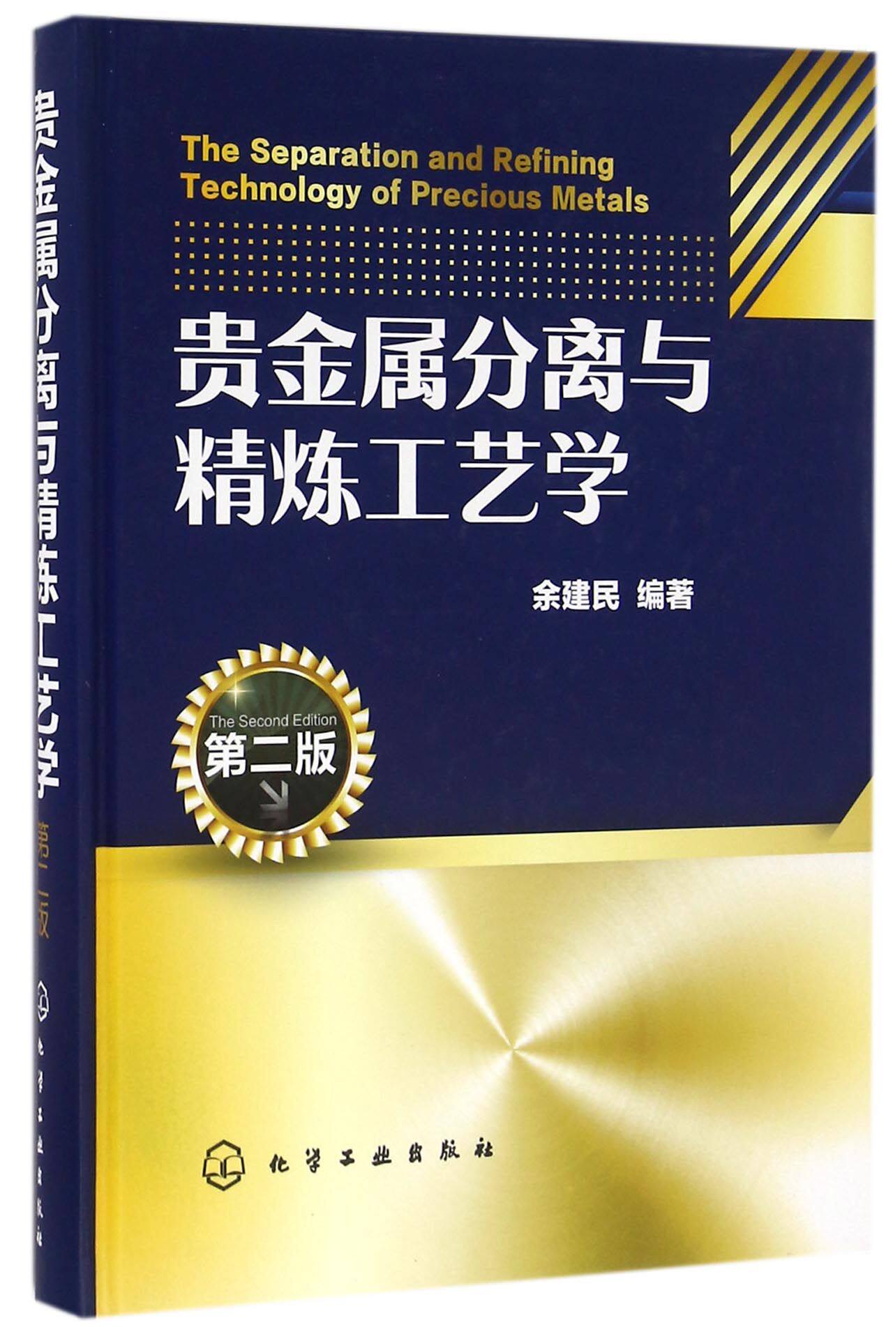 贵金属分离与精炼工艺学(第2版)(精)使用感如何?