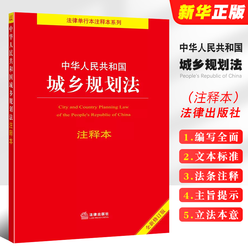 正版中华人民共和国城乡规划法注释本全新修订版法律出版社城乡规划法重点法条解读立法注释法律法规释义工具书-封面