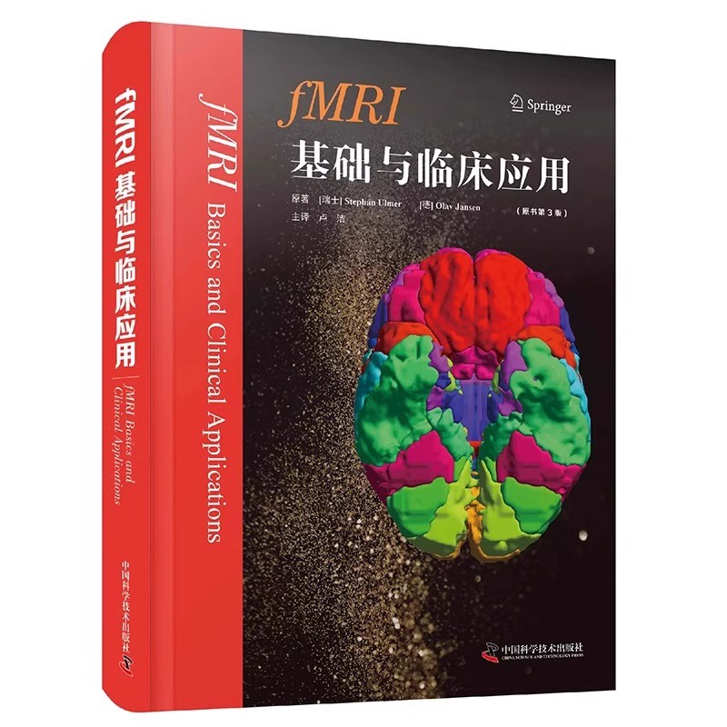 正版fMRI基础与临床应用 原书第3版 中国科学技术出版社 神经解剖癫痫诊疗 临床诊断理论与实践参考阅读教材教程书籍