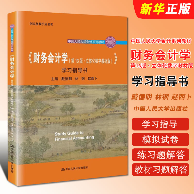 正版财务会计学 第13版立体化数字教材版 学习指导书 戴德明 林钢 中国人民大学出版社 教材类书籍 习题练习 解析教材教程书
