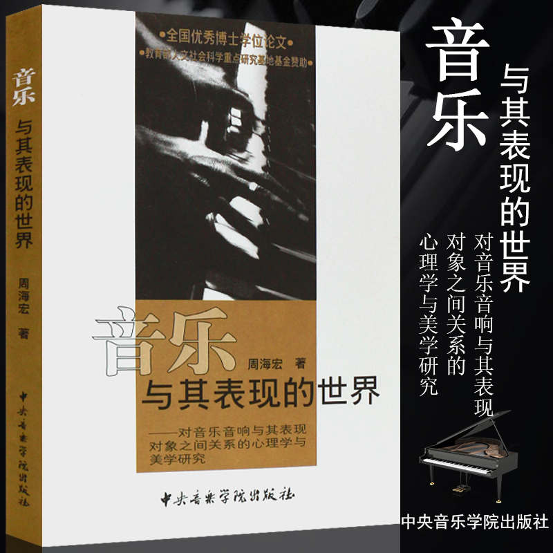 正版音乐与其表现的世界 中央音乐学院出版社 周海宏著 心理学与美学研究书 音乐美学领域对音乐表现问题的研究书