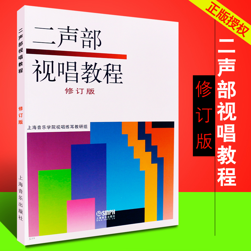 正版二声部视唱教程修订版二部合唱视听教材视唱练耳基础音乐理论视唱教材书上海音乐出版社上海音乐学院视唱练耳教研组编