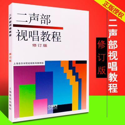 正版二声部视唱教程 修订版 二部合唱视听教材 视唱练耳基础音乐理论视唱教材书 上海音乐出版社 上海音乐学院视唱练耳教研组编