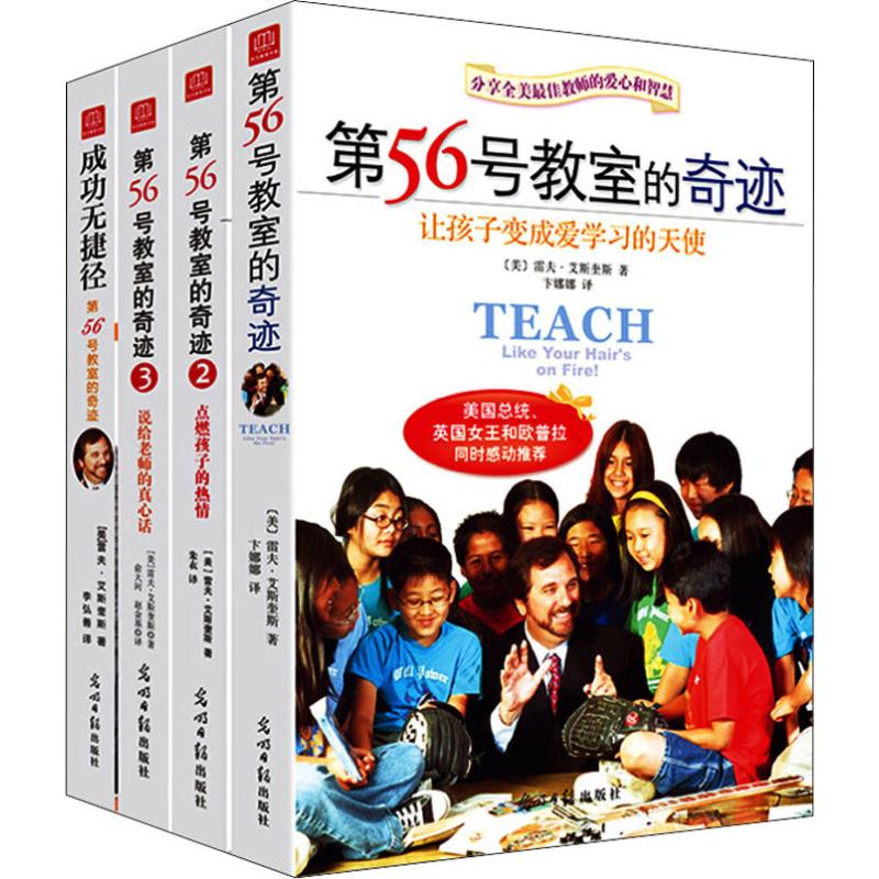 第56号教室的奇迹(4册) 光明日报出版社 (美)雷夫·艾斯奎斯(rafe