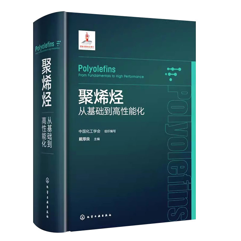 聚烯烃从基础到高性能化