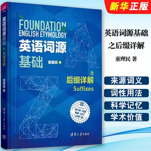 正版英语词源基础之后缀详解 该书收录了18组常见的英语后缀 童理民 清华大学出版社 英语词汇自学参考资料教材教程书籍