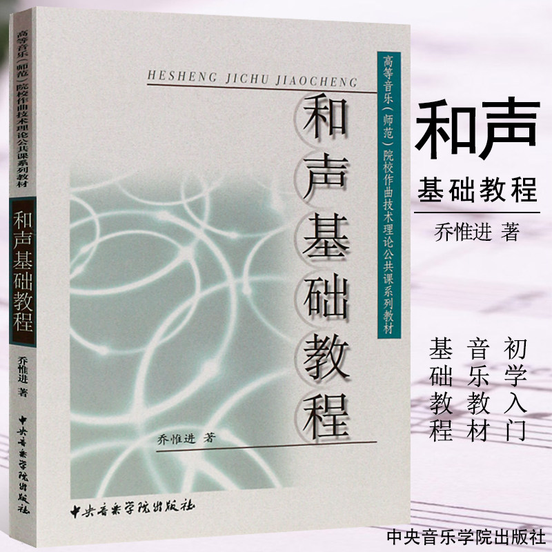 正版和声基础教程 高等音乐师范院校作曲技术理论公共课系列教材 中央音乐学院出版社 和声学教材和声书籍 乔惟进编  和声基础教程