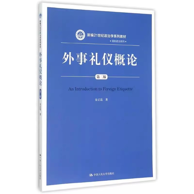 正版外事礼仪概论 第二版 金正昆 中国人民大学出版社 新编21世纪政治学系列教材 国际政治系列教材教程书