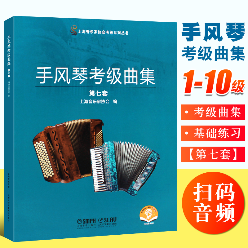 手风琴考级曲集第七套上海音乐