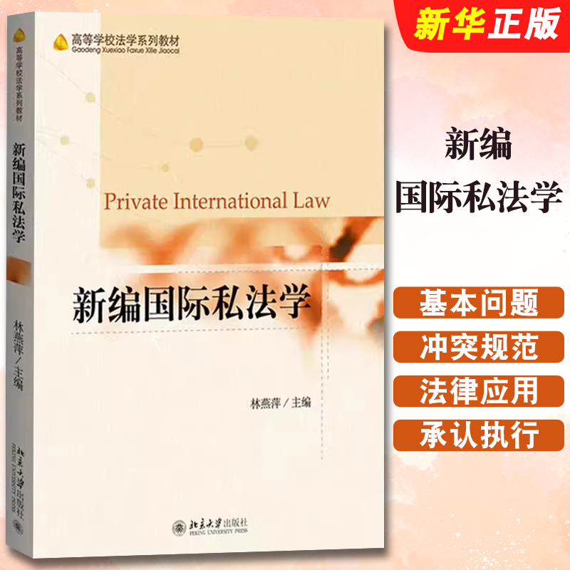 正版新编国际私法学 高等学校法学教材 国际私法学教材 林燕萍 北京大学出版社 国际私法原理 国际私法一般理论考研参考教材教程书