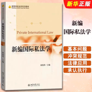 正版新编国际私法学 高等学校法学教材 国际私法学教材 林燕萍 北京大学出版社 国际私法原理 国际私法一般理论考研参考教材教程书