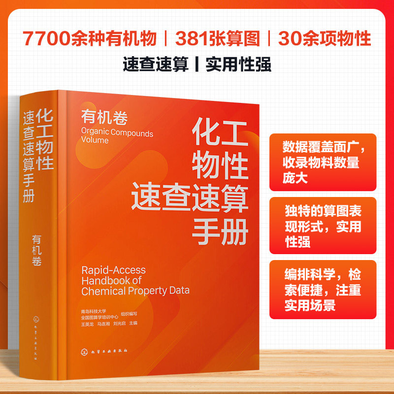 化工物性速查速算手册.有机卷 化学工业出版社 青岛科技大学,全国图算学培训中心 编写;王英龙,马连湘,刘启 主编