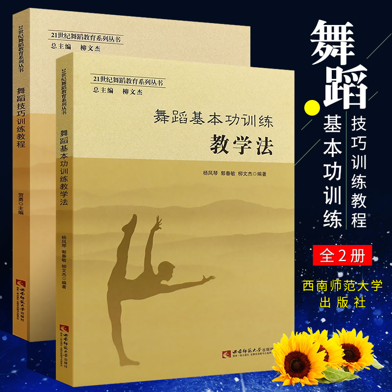 正版全套2册舞蹈技巧训练教程舞蹈基本功训练教学法 21世纪舞蹈教育系列丛书西南师范大学贺勇舞蹈初学入门基础教材教程书籍