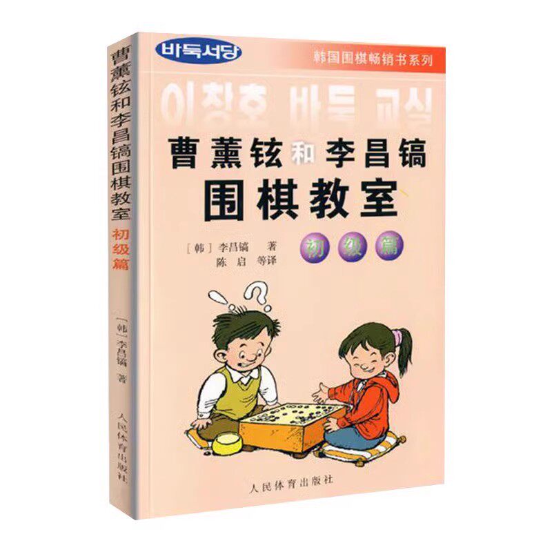 正版曹薰铉和李昌镐围棋教室 初级篇 人民体育围棋入门大全速成围棋 棋谱围棋攻防技巧布局围棋入门 教学练习围棋聂卫平教材教程书
