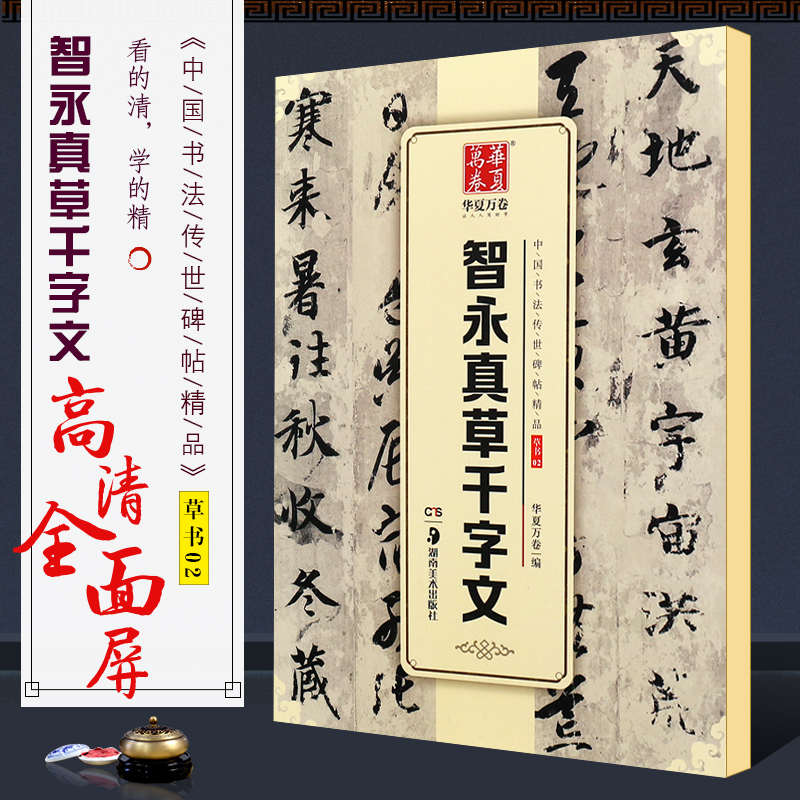 正版智永真草千字文华夏万卷毛笔字帖中国书法传世碑帖精品湖南美术社草书楷书毛笔书法初学者临摹入门练字帖教材碑帖书籍