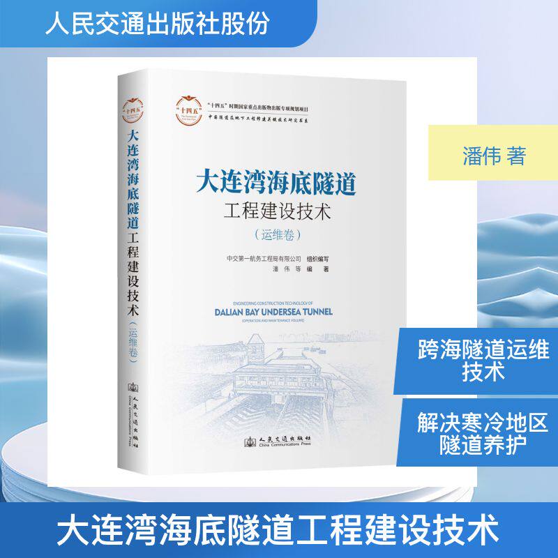 大连湾海底隧道工程建设技术(运维卷) 人民交通出版社股份有限公司 潘伟 等 编著 编 文轩书籍