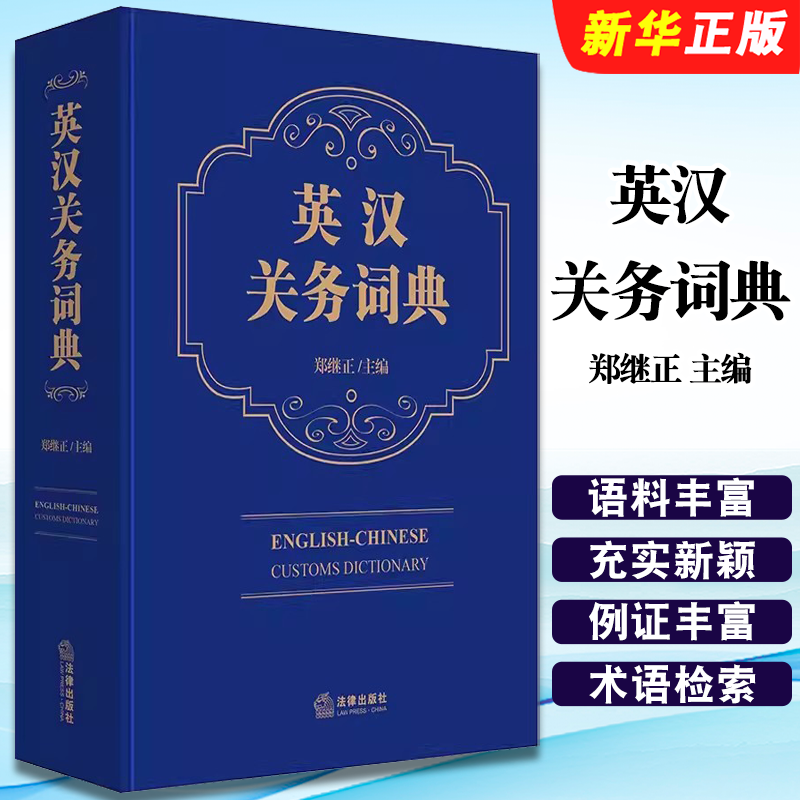 正版英汉关务词典 国际海关业务知识 法律出版社 郑继正 国际海关法规 专业术语关务词典 关务领域英语学习查阅工具教材教程书