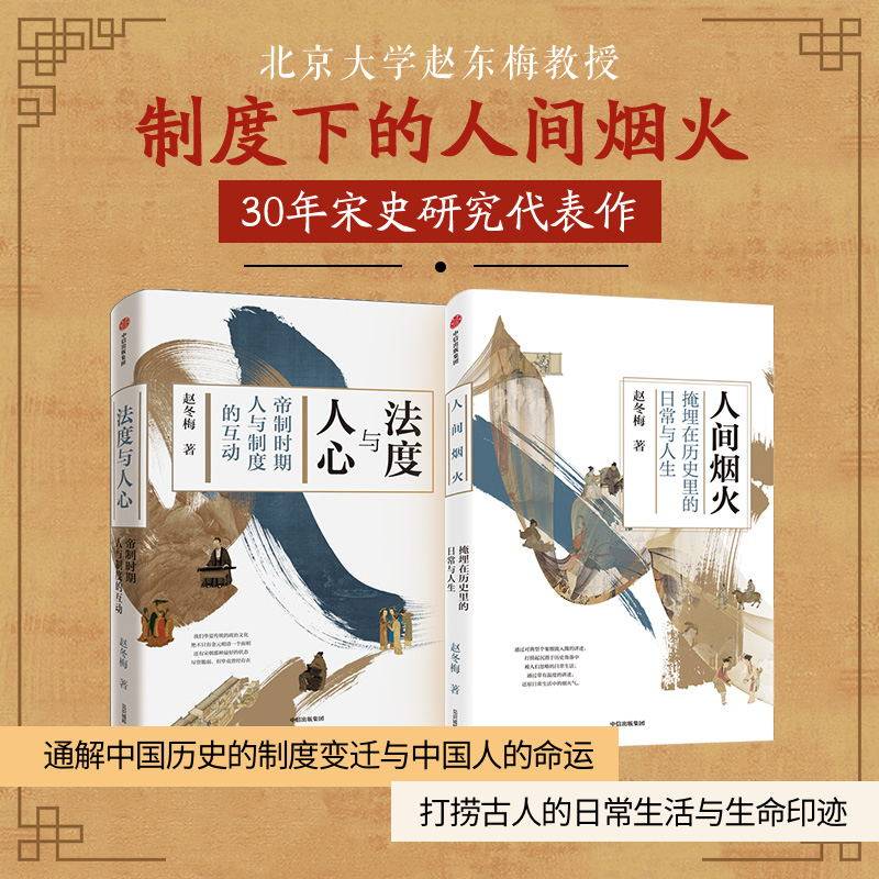 正版全套2册 人间烟火 法度与人心 掩埋在历史里的日常与人生 冬梅讲中国史 中信出版社 赵冬梅著 文轩书籍