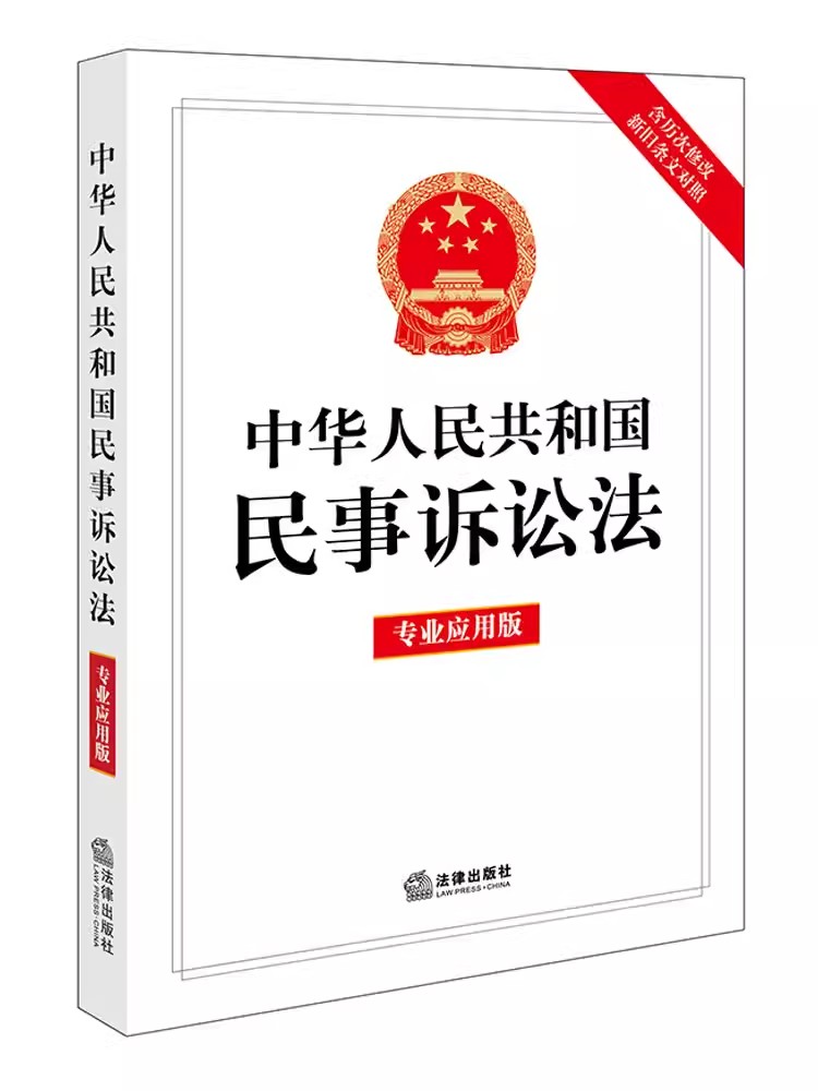 中华人民共和国民事诉讼法