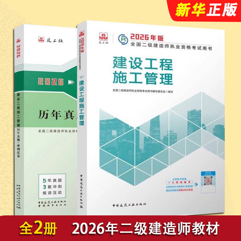 正版全套2册 2026年二级建造师教材 建设工程施工管理 历年真题 建筑工业社 全国二建考试单科建筑市政公路机电公路水利教材教程书