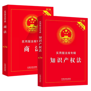 正版全套2册 知识产权法 商法 第八版 实用版法规专辑 中国法制出版社 法规专辑含著作权专利法商标法公司法法律法规司法解释书籍
