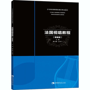 西南师范大学出版 21世纪高等院校音乐专业教材 精编版 正版 社 法国视唱教程 法国视唱练耳教材基础教材书籍