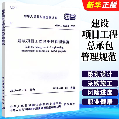 正版GB/T50358-2017 建设项目工程总承包管理规范 中国建筑工业出版社 标准规范教程书籍
