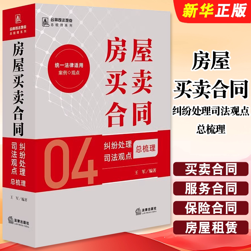 正版房屋买卖合同纠纷处理司法观点总梳理 法律出版社 王军编著 法律适用 类案依据 合同司法观点总梳理系列书籍