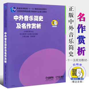 中外音乐简史及名作赏析 田明俊编 普通高等教育十一五规划教材 社 全国高等院校教师教育专业音乐教材书籍 上海音乐出版 正版