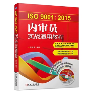 正版ISO9001 2015内审员实战通用教程 张智勇 机械工业出版社 质量管理体系系列标准 内部质量管理体系审核 评审计划书籍