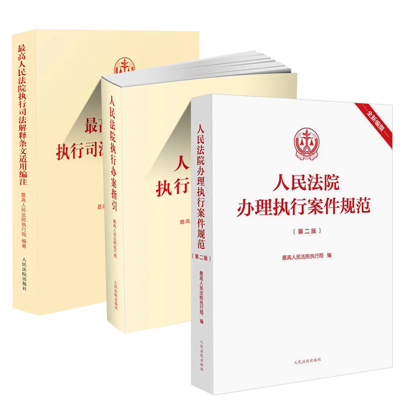 人民法院执行办案指引人民