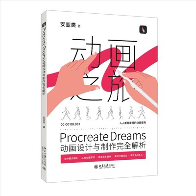 正版Procreate Dreams动画设计与制作完全解析 北京大学出版社 人人都能看懂的动画指南 软件操作解析 项目实战练习教材教程书
