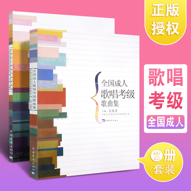 正版全套2册 全国成人歌唱考级歌曲集 成人唱歌声乐教程唱歌教学曲谱书 中国青年社 吴雁泽 歌唱考级基础练习曲教材教程歌曲集书