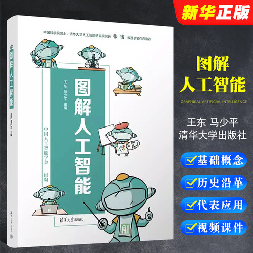 图解人工智能王东马少平清华